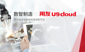 用友U9Cloud